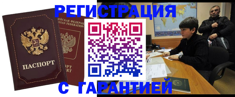 временная регистрация купить в Североморске