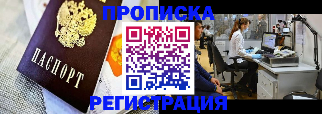 прописка гарантия в Североморске